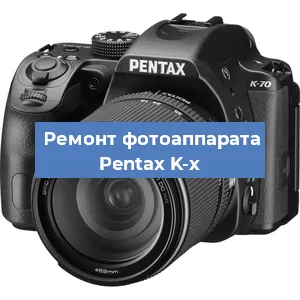 Ремонт фотоаппарата Pentax K-x в Краснодаре